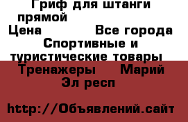 Гриф для штанги прямой Adidas ADWT-10112 › Цена ­ 1 650 - Все города Спортивные и туристические товары » Тренажеры   . Марий Эл респ.